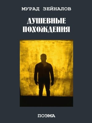 cover image of Душевные похождения